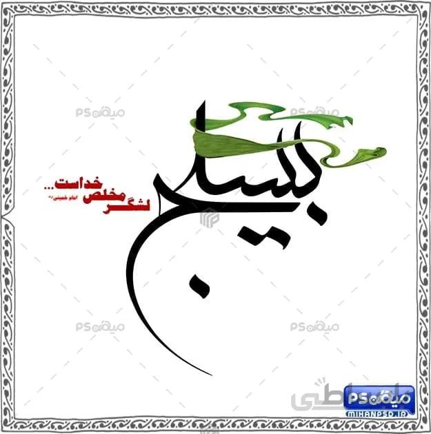 طرح خوشنویسی بسیج