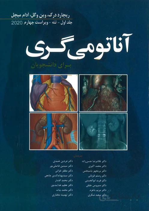 آناتومی گری برای دانشجویان (جلد اول : تنه)
