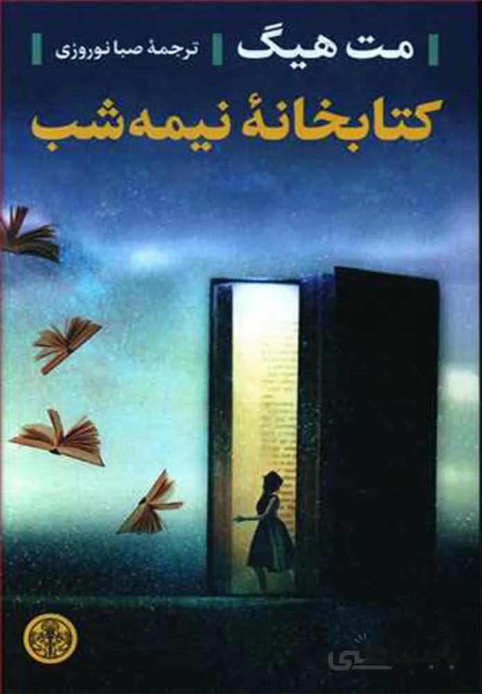كتابخانه نيمه شب (كد ناشر : 160)