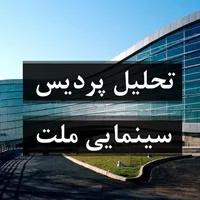 تحلیل و بررسی پردیس سینمایی ملت