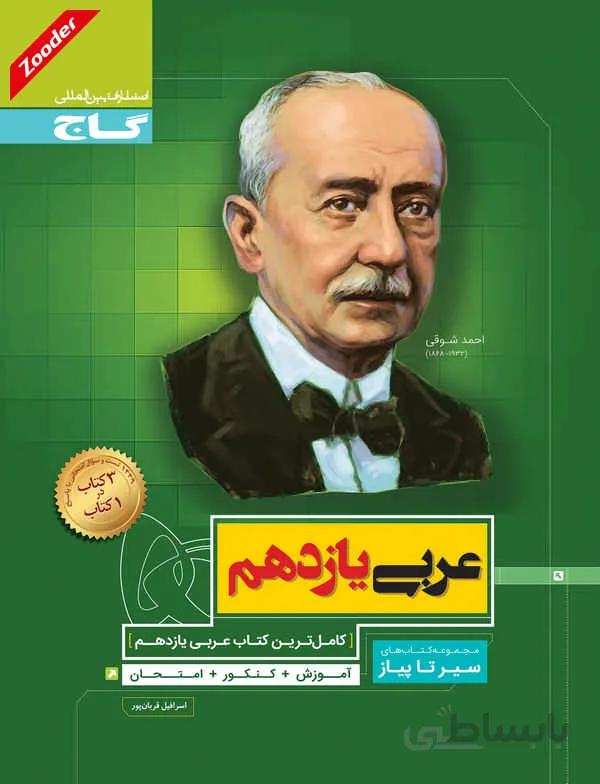 عربی یازدهم ریاضی و تجربی سیر تا پیاز گاج
