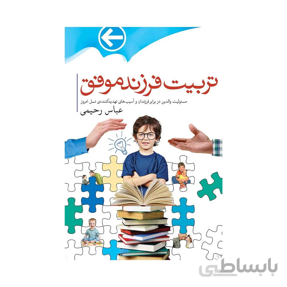کتاب تربیت فرزند موفق