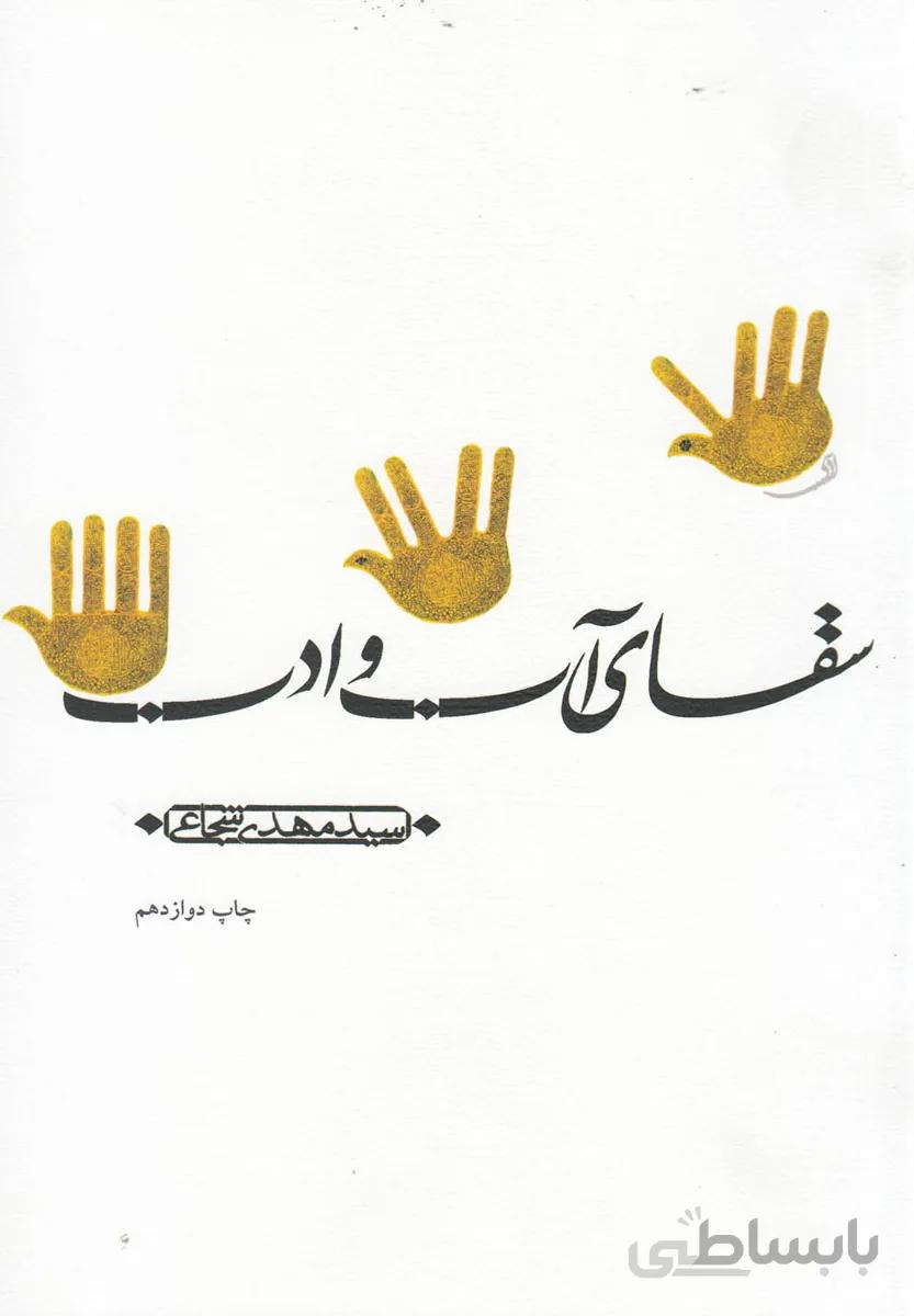 سقای آب و ادب