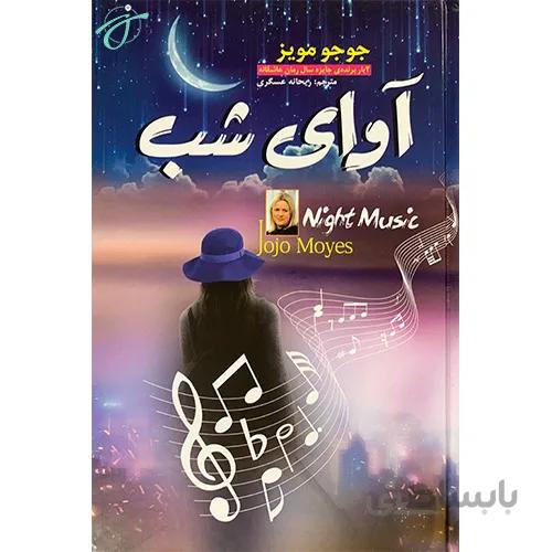 آوای شب