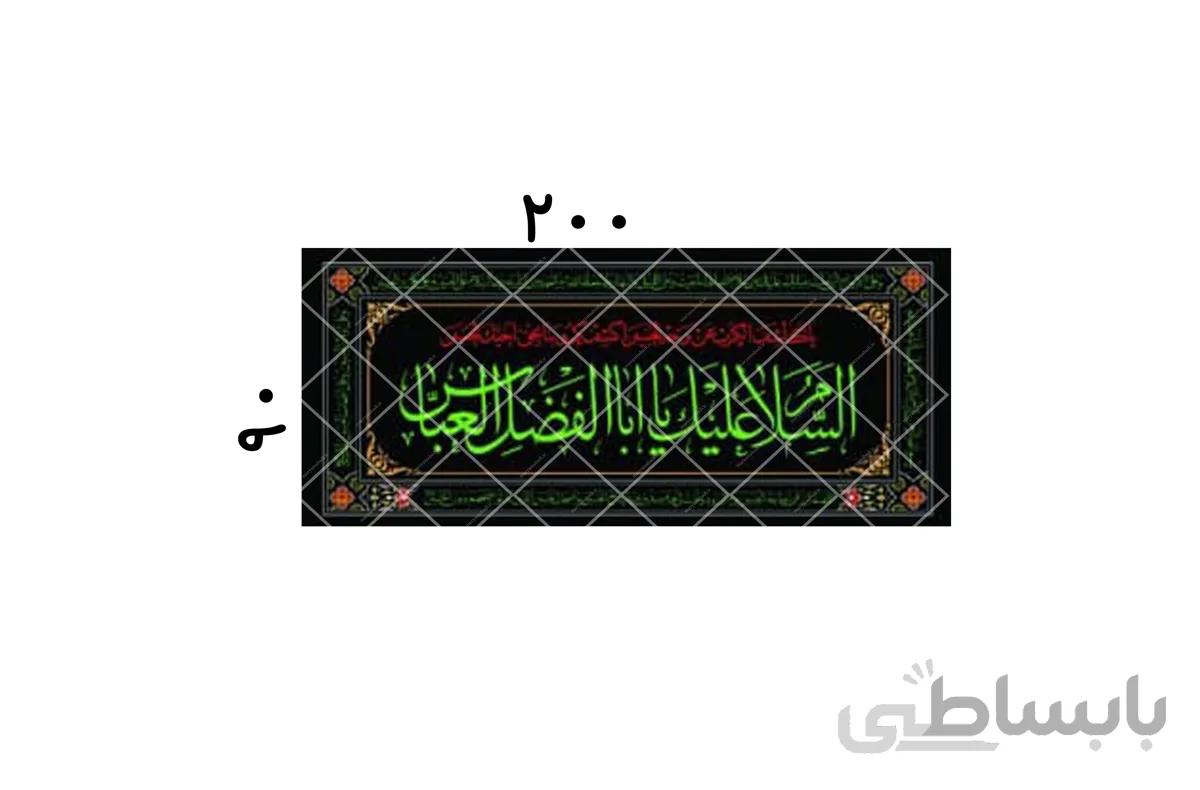 السلام علیک یا ابوالفضل العباس