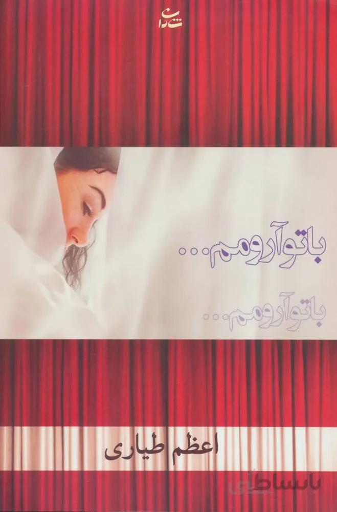 با تو آرومم (كد ناشر : 189)