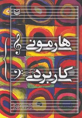 هارمونی کاربردی