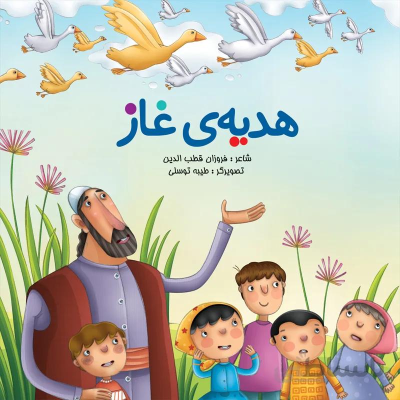 هدیه‌ی غاز