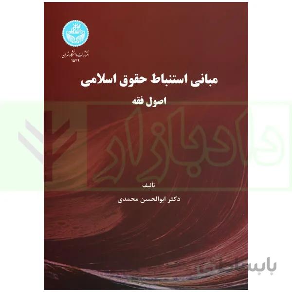 مبانی استنباط حقوق اسلامی (اصول فقه) | دکتر محمدی