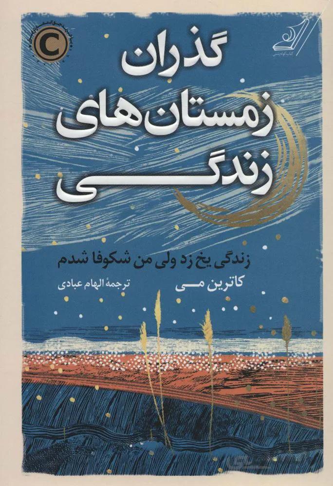 گذران زمستان های زندگی (زندگی یخ زد ولی من شکوفا شدم)(كد ناشر : 120)