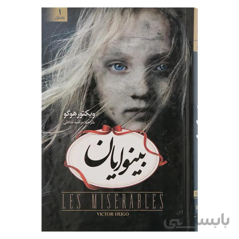 بینوایان 2 جلدی