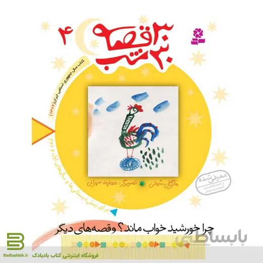 30 قصه 30 شب 4 (چرا خورشید خواب ماند؟ و قصه های دیگر)