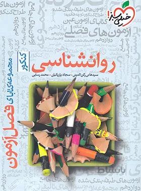 فصل آزمون روان شناسی کنکور انتشارات خیلی سبز