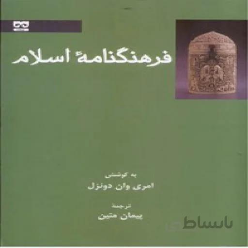 فرهنگنامه اسلام