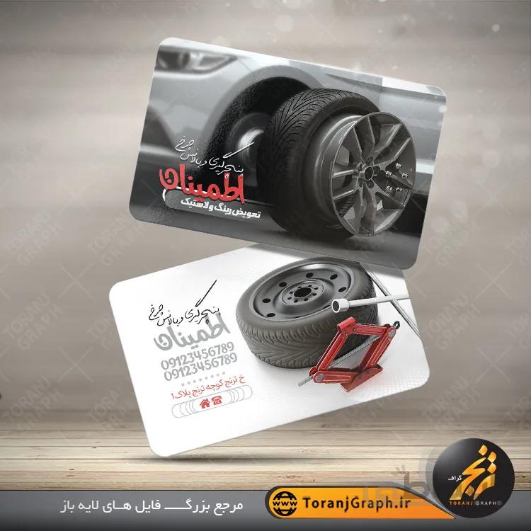 کارت ویزیت لایه باز پنچرگیری و بالانس لاستیک