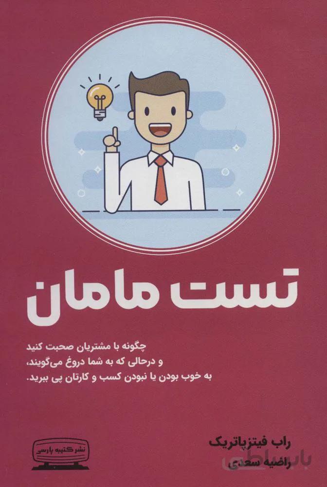 تست مامان (چگونه با مشتریان صحبت کنید و درحالی که به شما دروغ می گویند،به خوب بودن یا نبودن کسب…)(کد ناشر : 152)
