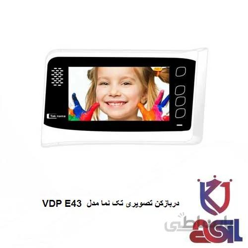 دربازکن تصویری تک نما مدل VDP E43