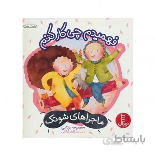 کتاب ماجراهای شوتک (فهمیدم چی کار کنم)