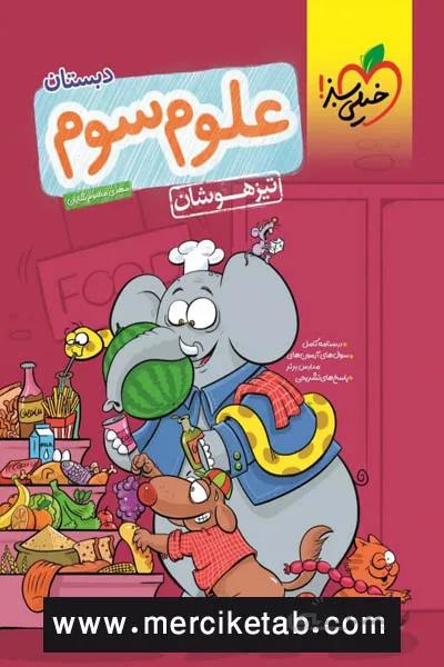 علوم سوم دبستان تیزهوشان خیلی سبز