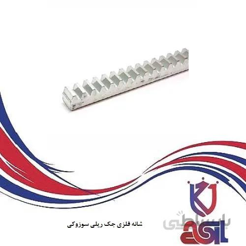 شانه فلزی جک ریلی سوزوکی