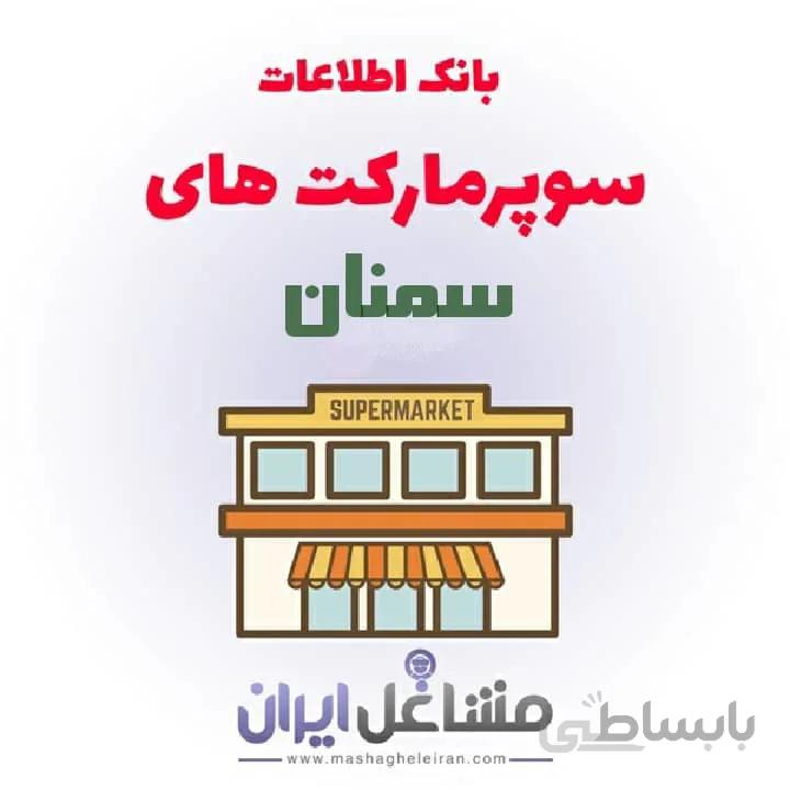 بانک اطلاعات سوپرمارکت های سمنان