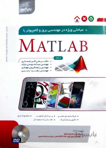 کاملترین مرجع آموزشی کاربردی متلب MATLAB
