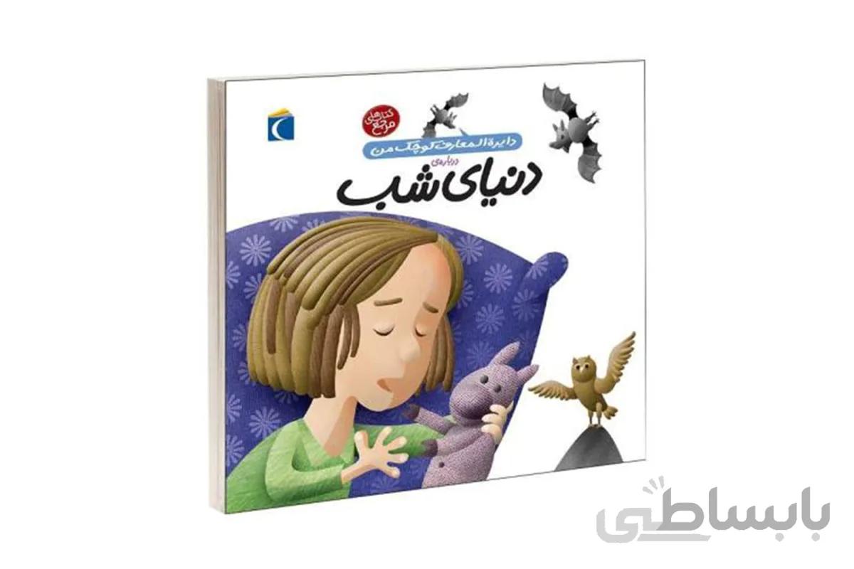 دایره‌المعارف کوچک من ۱۶(درباره‌ی دنیای شب)