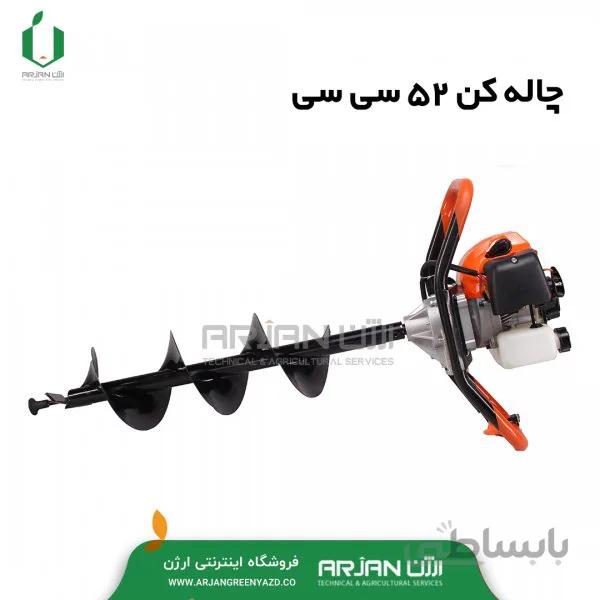 چاله کن 52 سی سی تک نفره برند ارژن