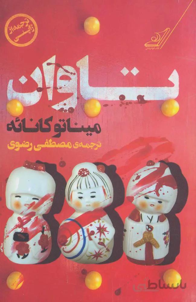 تاوان (كد ناشر : 120)