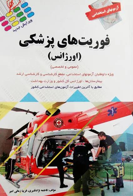 آزمون استخدامی فوریت های پزشکی – اورژانس