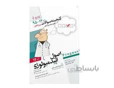 کتاب پروگنوز علوم پایه پزشکی گنجینه سوالات اصول اپیدمیولوژی 1400 انتشارات آرتین طب