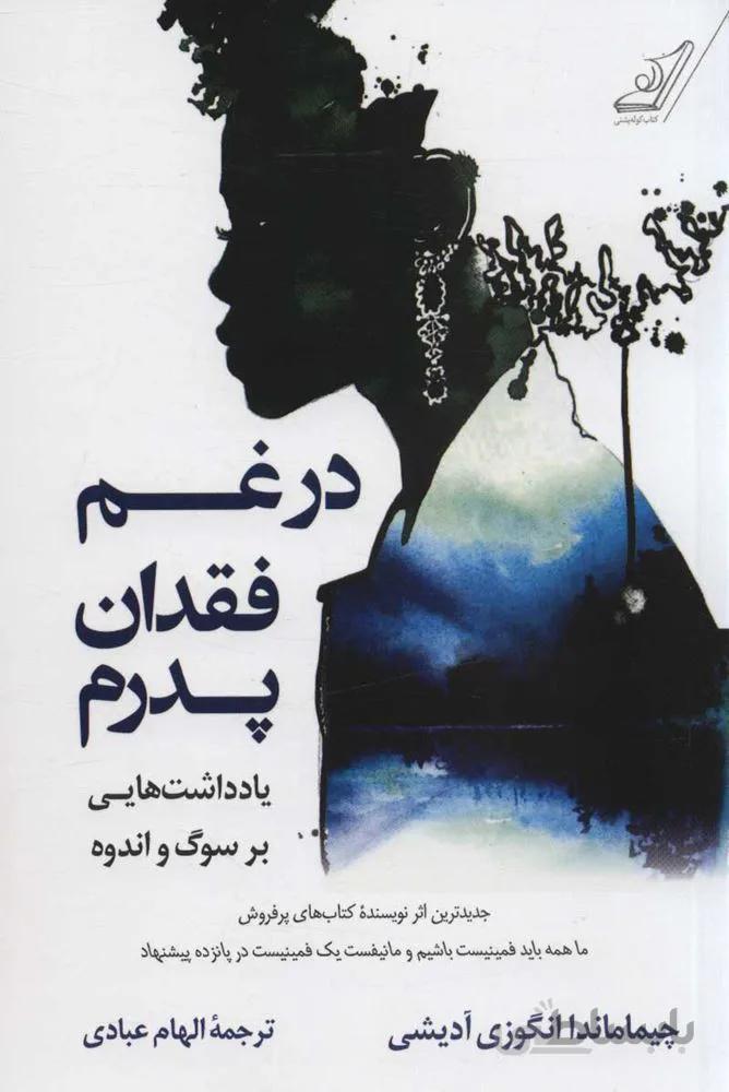 در غم فقدان پدرم (یادداشت هایی بر سوگ و اندوه) (كد ناشر : 120)