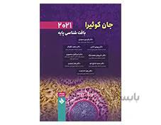 کتاب بافت شناسی پایه جان کوئیرا 2021 انتشارات حیدری