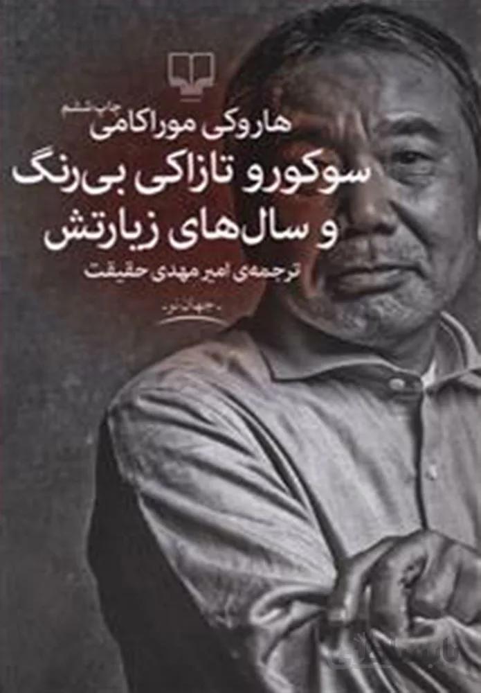 سوکورو تازکي بی رنگ و سال های زیارتش (کد ناشر : 101)