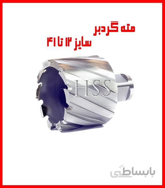 مته گردبر HSS - ارتفاع 50 میلیمتر