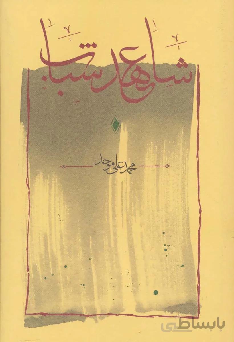 شاهد عهد شباب