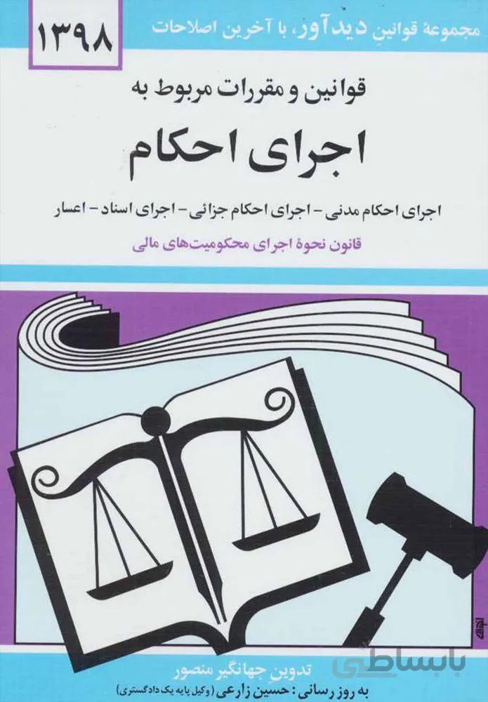 قوانين و مقررات مربوط به اجراي احكام (كد ناشر : 150)