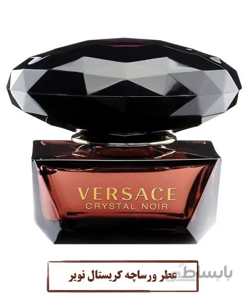 عطر ورساچه کریستال نویر Versace Crystal Noir اعلا