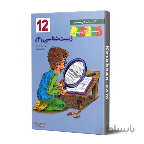 کتاب درسی زیست شناسی دوازدهم زیر ذره بین