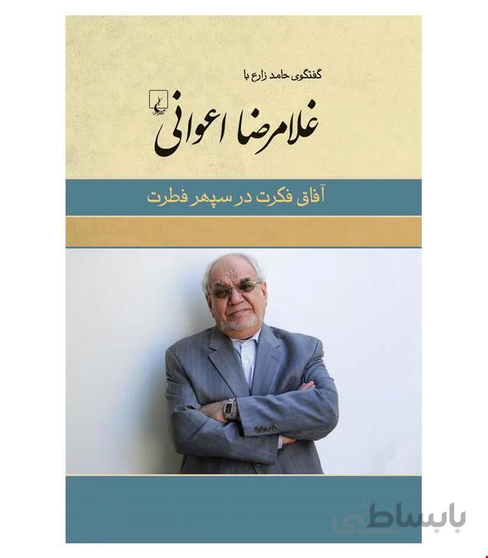 کتاب آفاق فکرت در سپهر فطرت غلامرضا اعوانی انتشارات ققنوس