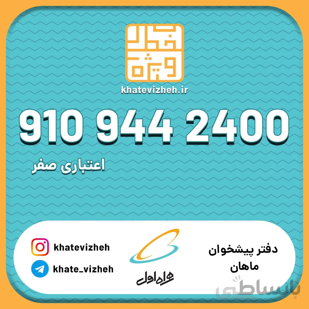 فروش سیم کارت اعتباری رند همراه اول 09109442400