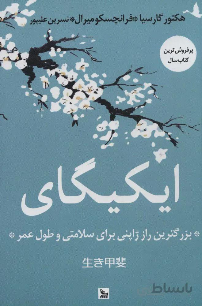 ايكيگاي (بزرگترین راز ژاپنی برای سلامتی و طول عمر) (كد ناشر : 177)