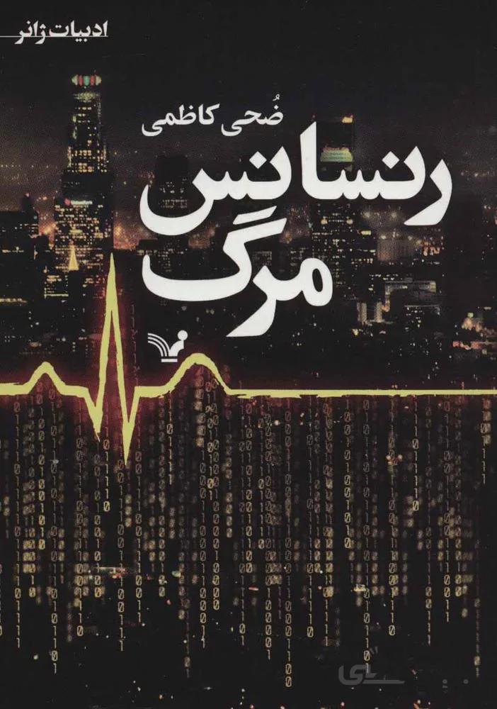 رنسانس مرگ (كد ناشر : 132)