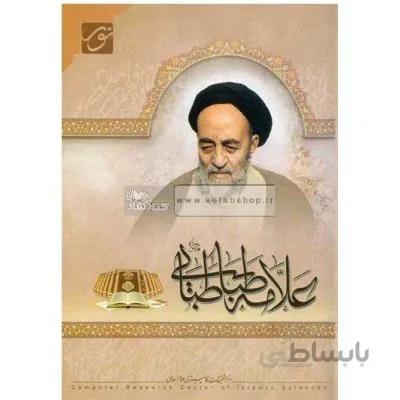 نرم افزار آثار علامه طباطبایی(قدس سره) (154 جلد)