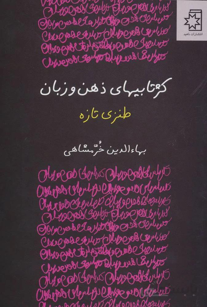 كژتابيهاي ذهن و زبان (كد ناشر : 172)