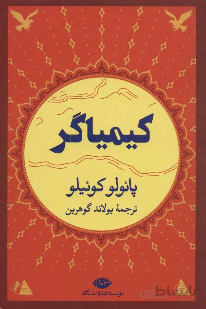 کیمیاگر (کد ناشر : 107)
