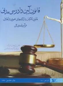 قانون آیین دادرسی مدنی و عمومی و انقلاب