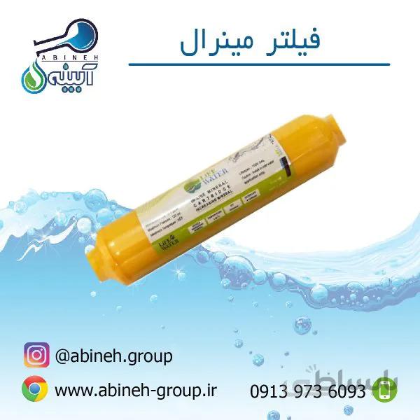 فیلتر مینرال LIFE WATER-ایرانی