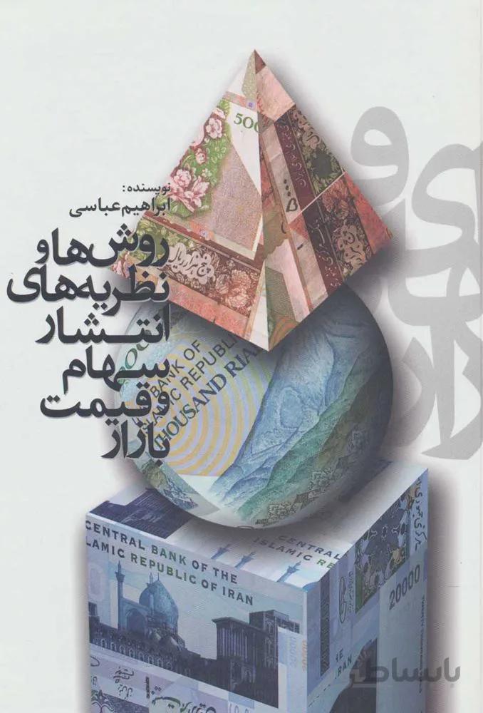 روش ها و نظريه هاي انتشار سهام و قيمت بازار (كد ناشر : 115)