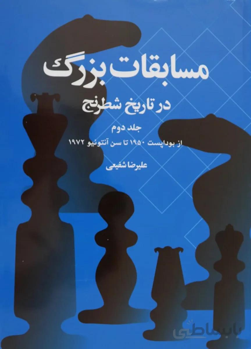 کتاب آموزشی مسابقات بزرگ در تاریخ شطرنج جلد دوم